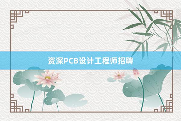 资深PCB设计工程师招聘